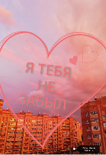 Книга. "Я тебя не забыл" читать онлайн