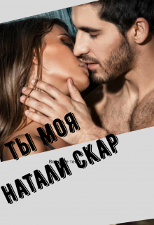 Книга. "Ты моя" читать онлайн