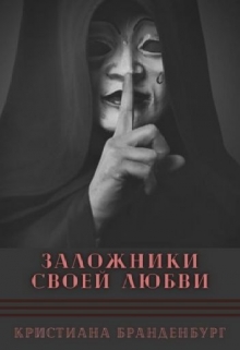 Книга. "Заложники своей любви" читать онлайн