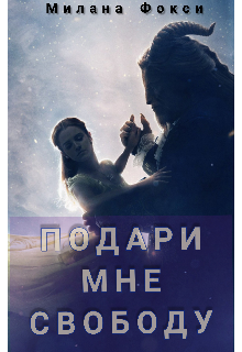 Книга. "Подари мне свободу" читать онлайн