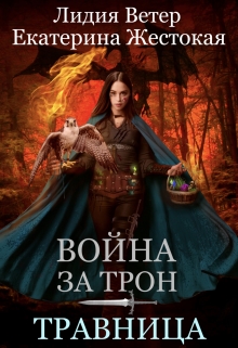 Книга. "Война за трон. Травница" читать онлайн