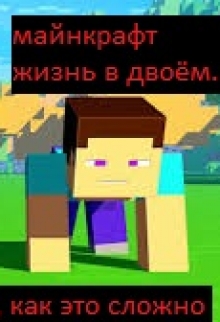 Книга. "Майнкрафт: жизнь в двоём." читать онлайн