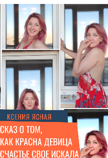Книга. "Сказ о том, как красна девица счастье свое искала" читать онлайн
