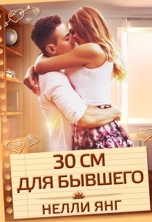 Книга. "30 сантиметров для бывшего" читать онлайн