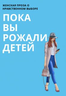 Книга. "Пока вы рожали детей" читать онлайн