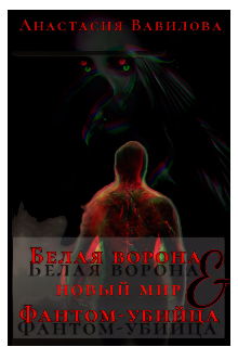 Книга. "Белая ворона и Фантом-убийца " читать онлайн