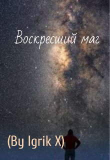 Книга. "Воскресший маг" читать онлайн