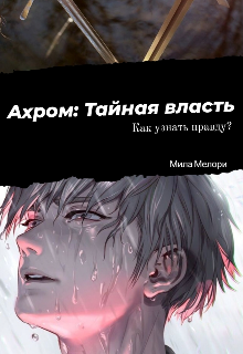Книга. "Ахром: Тайная власть " читать онлайн