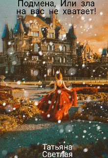 Книга. "Подмена, Или зла на вас не хватает!" читать онлайн