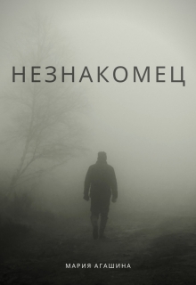 Книга. "Незнакомец" читать онлайн
