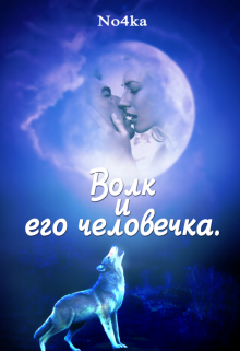 Книга. "Волк и его человечка" читать онлайн