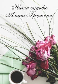 Книга. "Нити судьбы" читать онлайн
