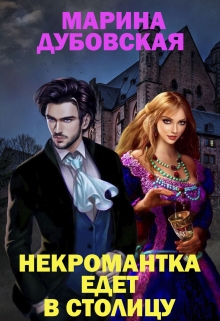 Книга. "Некромантка едет в столицу" читать онлайн