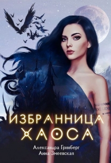 Книга. "Избранница Хаоса" читать онлайн