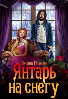 Книга. "Янтарь на снегу" читать онлайн