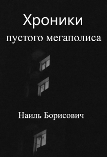 Книга. "Хроники пустого мегаполиса" читать онлайн