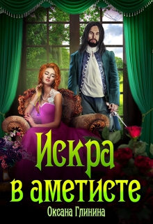 Книга. "Искра в аметисте" читать онлайн