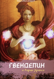 Книга. "Гвенделин и Ларцы Хроноса" читать онлайн