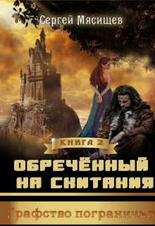 Книга. "Обреченный на скитания Книга 2" читать онлайн