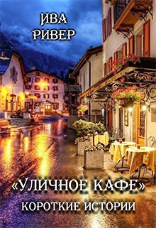 Книга. ""Уличное кафе". Короткие истории" читать онлайн