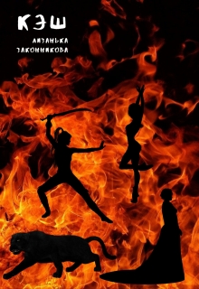 Книга. "Кэш" читать онлайн