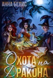 Книга. "Охота на Дракона" читать онлайн