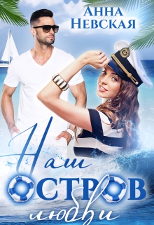 Книга. "Наш остров любви" читать онлайн
