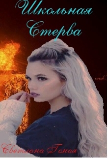 Книга. "Школьная Стерва" читать онлайн
