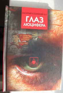 Книга. "Глаз Люцифера" читать онлайн