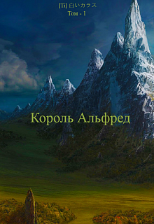 Книга. "Король Альфред" читать онлайн