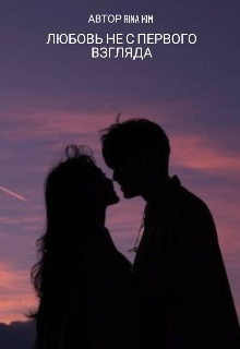 Книга. "Любовь Не с первого взгляда" читать онлайн