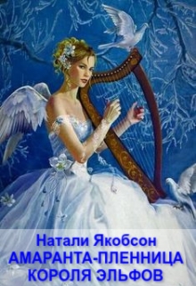 Книга. "Амаранта - пленница короля эльфов" читать онлайн