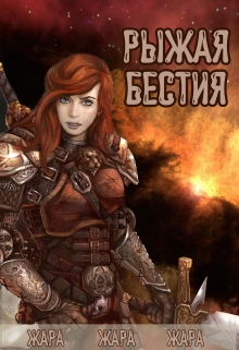 Книга. "Рыжая бестия" читать онлайн