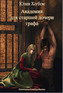 Книга. "Академия для старшей дочери графа (2 часть)" читать онлайн