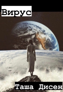 Книга. "Вирус" читать онлайн