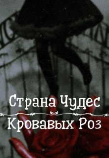 Книга. "Страна Чудес Кровавых Роз" читать онлайн