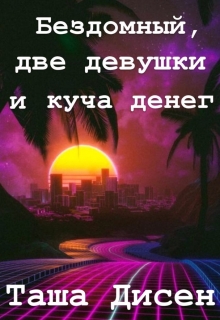 Книга. "Бездомный, две девушки и куча денег" читать онлайн