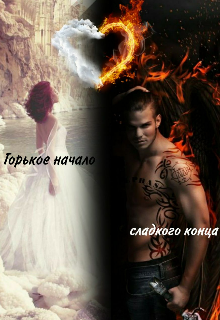 Книга. "Горькое начало сладкого конца " читать онлайн