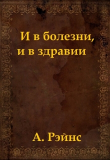 Книга. "И в болезни, и в здравии" читать онлайн