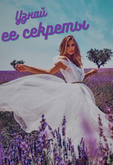 Книга. "Узнай все ее секреты" читать онлайн