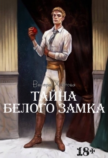 Книга. "Тайна Белого замка (#2) " читать онлайн