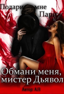 Книга. "Обмани меня, мистер Дьявол... Подари мне Париж" читать онлайн