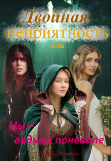 Книга. "Двойная неприятность или Мы - ведьма поневоле" читать онлайн