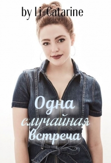 Книга. "Одна случайная встреча " читать онлайн