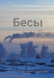 Книга. "Бесы" читать онлайн