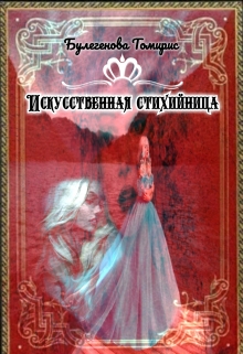 Книга. "Искусственная стихийница" читать онлайн