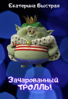 Книга. "Зачарованный тролль" читать онлайн