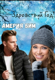 Книга. "Здравствуй Гад!" читать онлайн