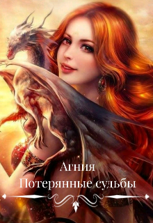 Книга. "Агния. Потерянные судьбы" читать онлайн