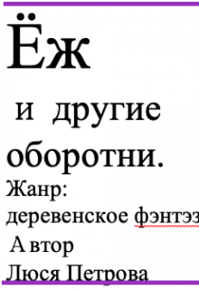 Книга. "Ёж и другие оборотни" читать онлайн